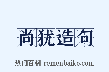 尚犹造句是什么意思的图片